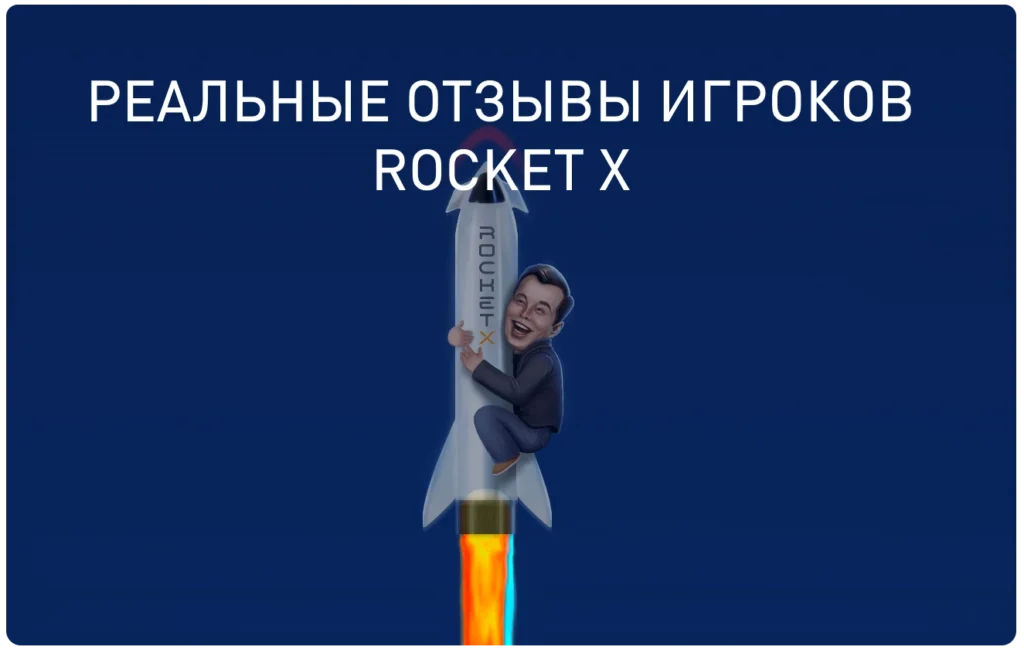 Отзывы игроков Rocket-x